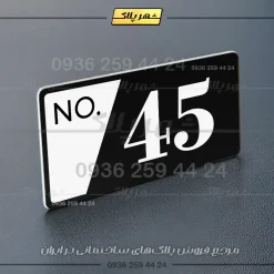 پلاک شماره واحد 21 - Image 29